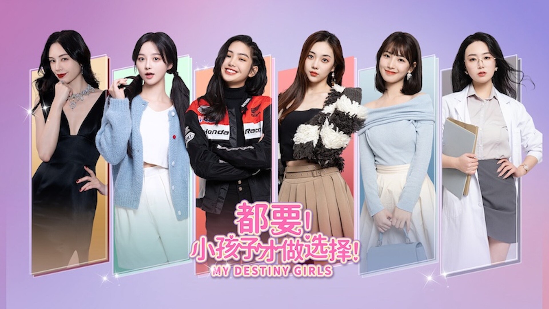 都要!小孩子才做选择!/MY DESTINY GIRLS