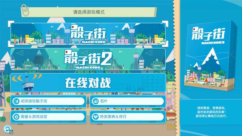 大家一起 骰子街/MACHI KORO With Everyone