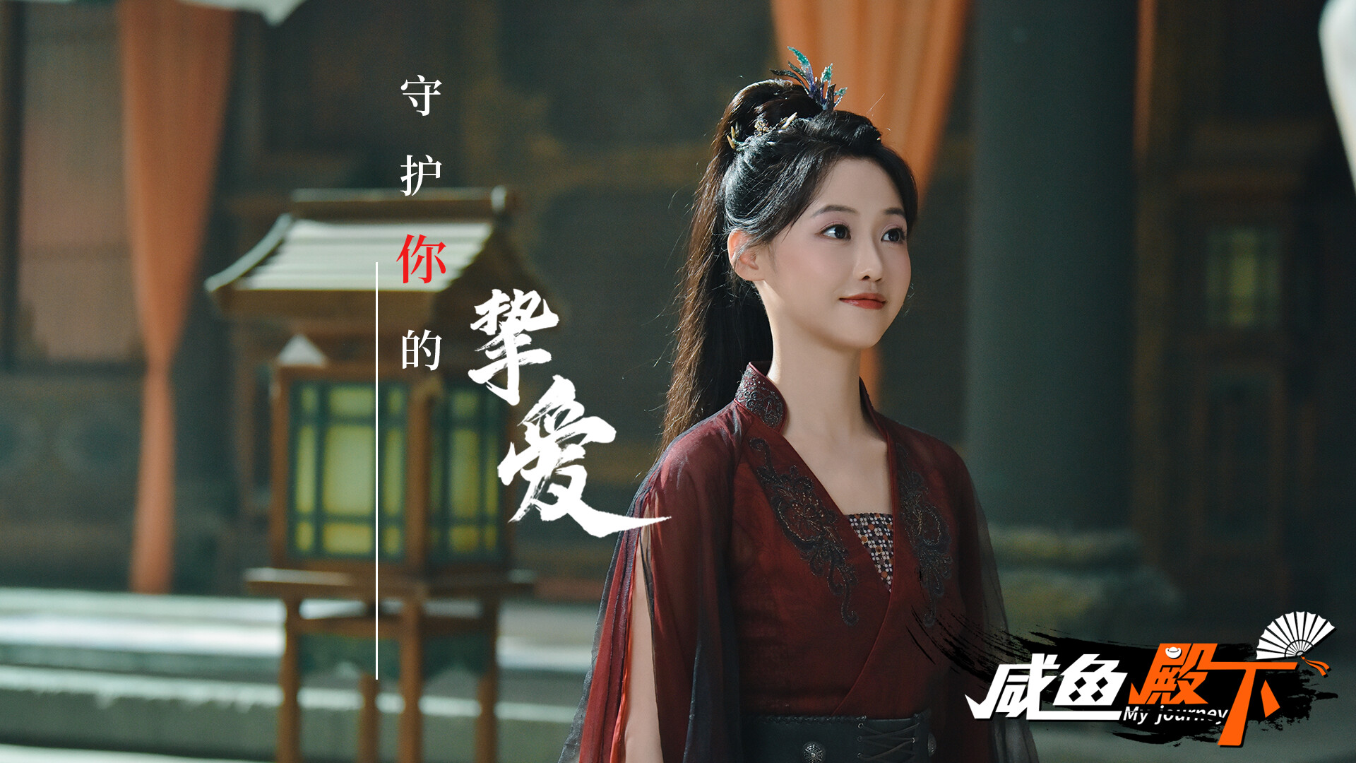 咸鱼殿下高清版/My journey