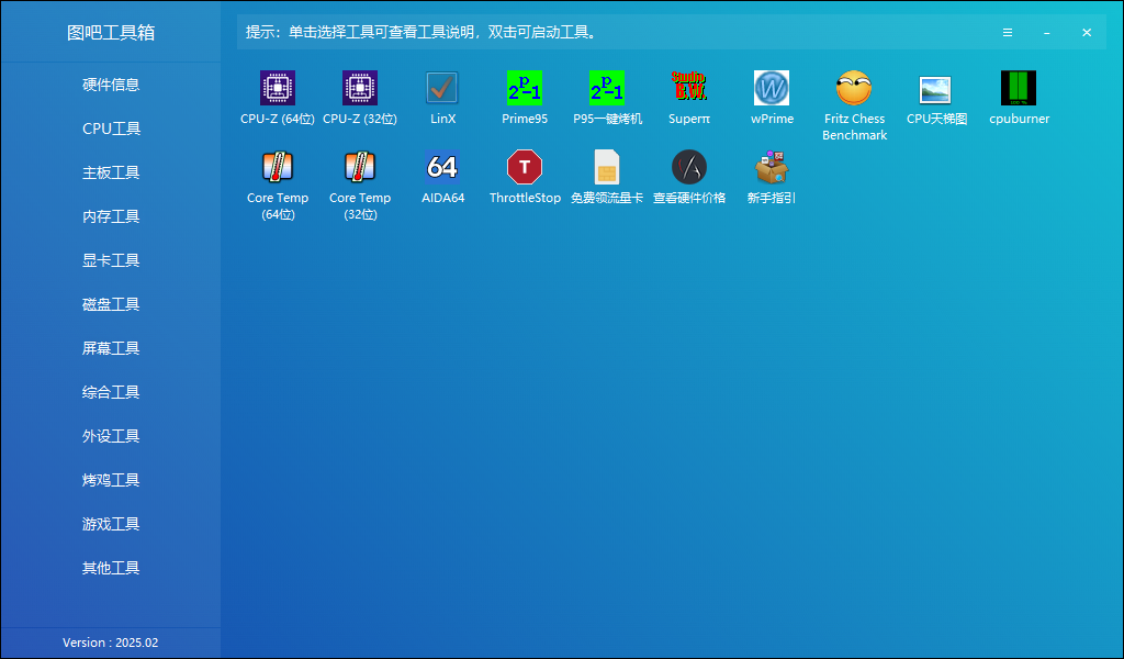 图吧工具箱(硬件检测工具箱)v2025.02正式版