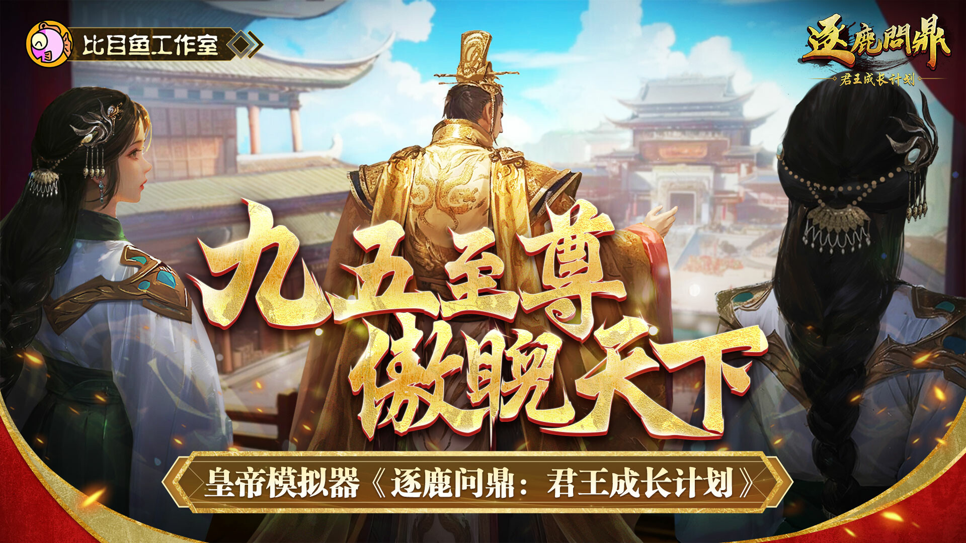 逐鹿问鼎：君王成长计划/Strive For Power:King Growth Program