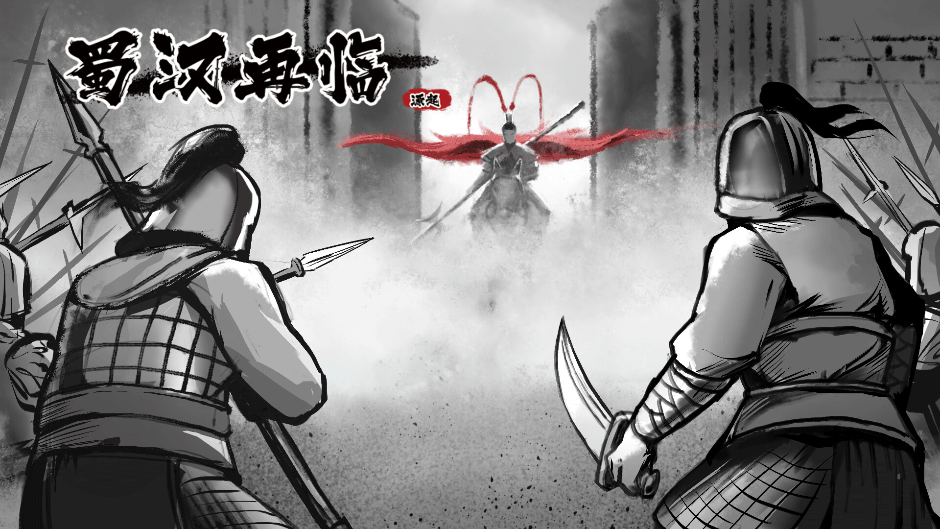 蜀汉再临：源起/Restart ShuHan Dynasty:Origin