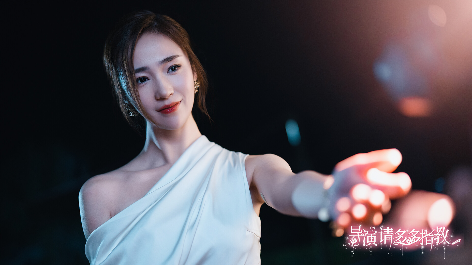 导演，请多多指教